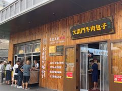 -大南门牛肉包子店