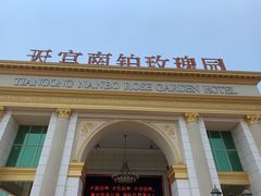 -天宫南铂玫瑰园酒店