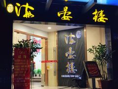 门面-岭南海晏楼(滨江东总店)