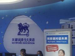-关键词英语·青少儿·语言培训(龙华壹方天地校区)