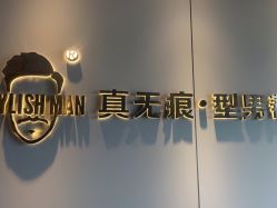 -型男帮男士假发补发·佩戴式发型