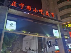 -正宁路小吃夜市