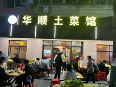 -华顺土菜馆(洪岗路店)