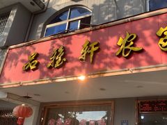-品雅轩农家乐