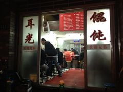 -潘国仙耳光馄饨(黄家阙路店)