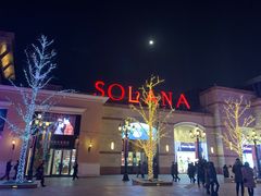 -So Lounge索兰至餐厅(蓝色港湾店)