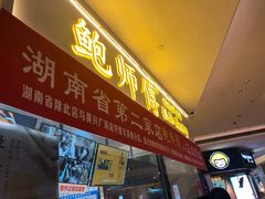 门面-鲍师傅糕点(国金街店)