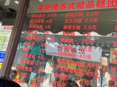 -荣阳楼(山塘街店)