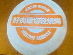 -新石器烤肉(中房金谊广场店)