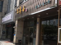 门面-笑来喜馄饨小笼工坊店(湖滨街店)