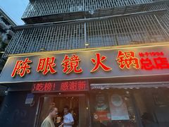 -陈眼镜火锅(总店)