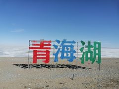 -青海湖国家重点风景名胜区