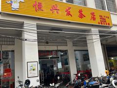 门面-恒兴发茶店(水巷口店)