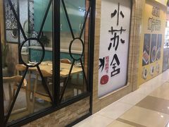 门面-小苏舍餐厅(木渎店)