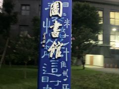 -杭州师范大学(下沙校区)