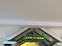 -高第街56号餐厅(银座商城玉函店)