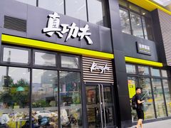 门面-真功夫(搜秀城店)
