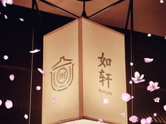 -如轩·海鲜砂锅粥·潮汕菜(海珠店)