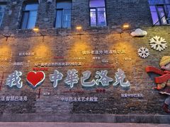 -中华巴洛克风情街