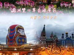 -满洲里口岸套娃景区