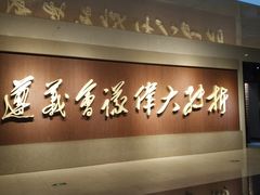 -遵义会议纪念馆