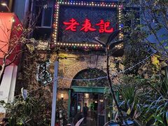 门面-老表记广西宵夜螺蛳鸭脚煲(西大店)