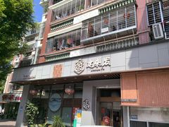 -建来发饭店(南俊路店)