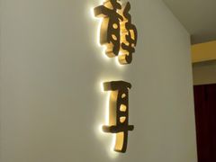 -静耳元気采耳·按摩·SPA(万象前海店)