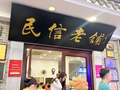 -民信老铺(华盖路店)