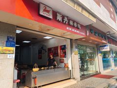 门面-斯丹姜母鸭·古法干香(涂门街总店)