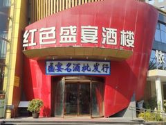 -红色盛宴酒楼(科丰桥店)