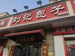 -刘记包子铺(气象台路店)