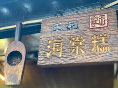 门面-王记海棠糕(新场古镇店)
