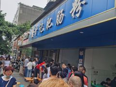 门面-甘记肥肠粉(马鞍北路店)