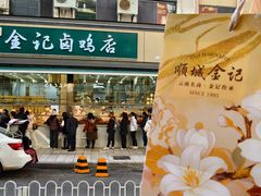 -顺城金记卤鸡·清真