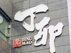 -丁卯•铜锅涮肉(工体店)