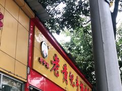 门面-老黄记手撕烤兔(玉林街店)