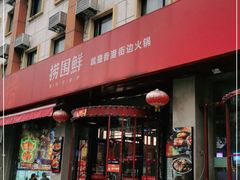 门面-捞围鲜·港式打边炉(海阳路店)
