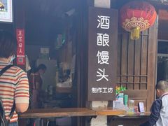 门面-孝店王酒酿馒头(安昌1店)