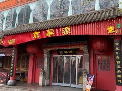 门面-清真·京华源铜锅涮肉(丰庆店)