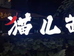-老地方猫儿面(磁器口店)