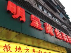 门面-明呈黄鱼面馆(斜土路店)
