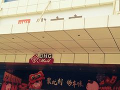 -北京华联生活超市(北京常营店)