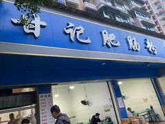 门面-甘记肥肠粉(马鞍北路店)