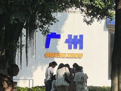 -海珠湖公园