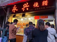 门面-永兴烧腊