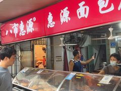 -惠源面包店(开禾路店)