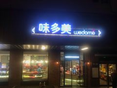 门面-味多美蛋糕(安定门店)