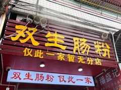 -双生肠粉(牌坊街总店)