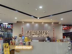 -利剑潮玩·团建·亲子·聚会